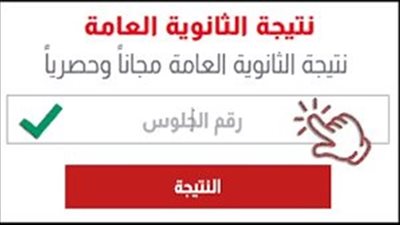 الان نتيجه الثانويه العامه