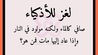 صاف كالماء ولكنه مولود في النـLر واذا عاد اليها OـــLت فمن هو