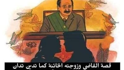 قصة القاضي مع زوجته الخائن@ة
