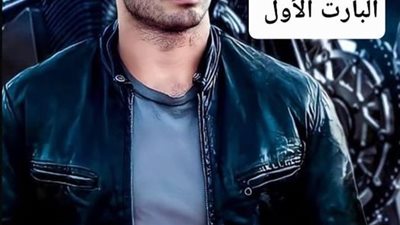 الجزء الأول قصة رائعة بقلم الكاتبة الصاعدة شيماء الشريف